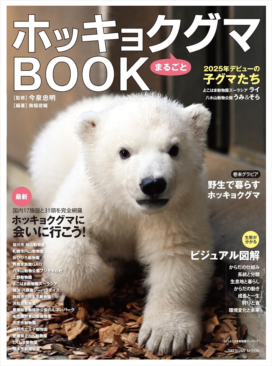 9784777832477 ホッキョクグマまるごとＢＯＯＫ　【タツミムック】