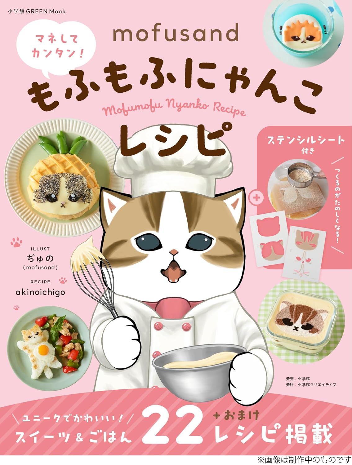 9784778050238 ｍｏｆｕｓａｎｄ　マネしてカンタン！もふもふにゃんこレシピ　（ステンシルシート付き）