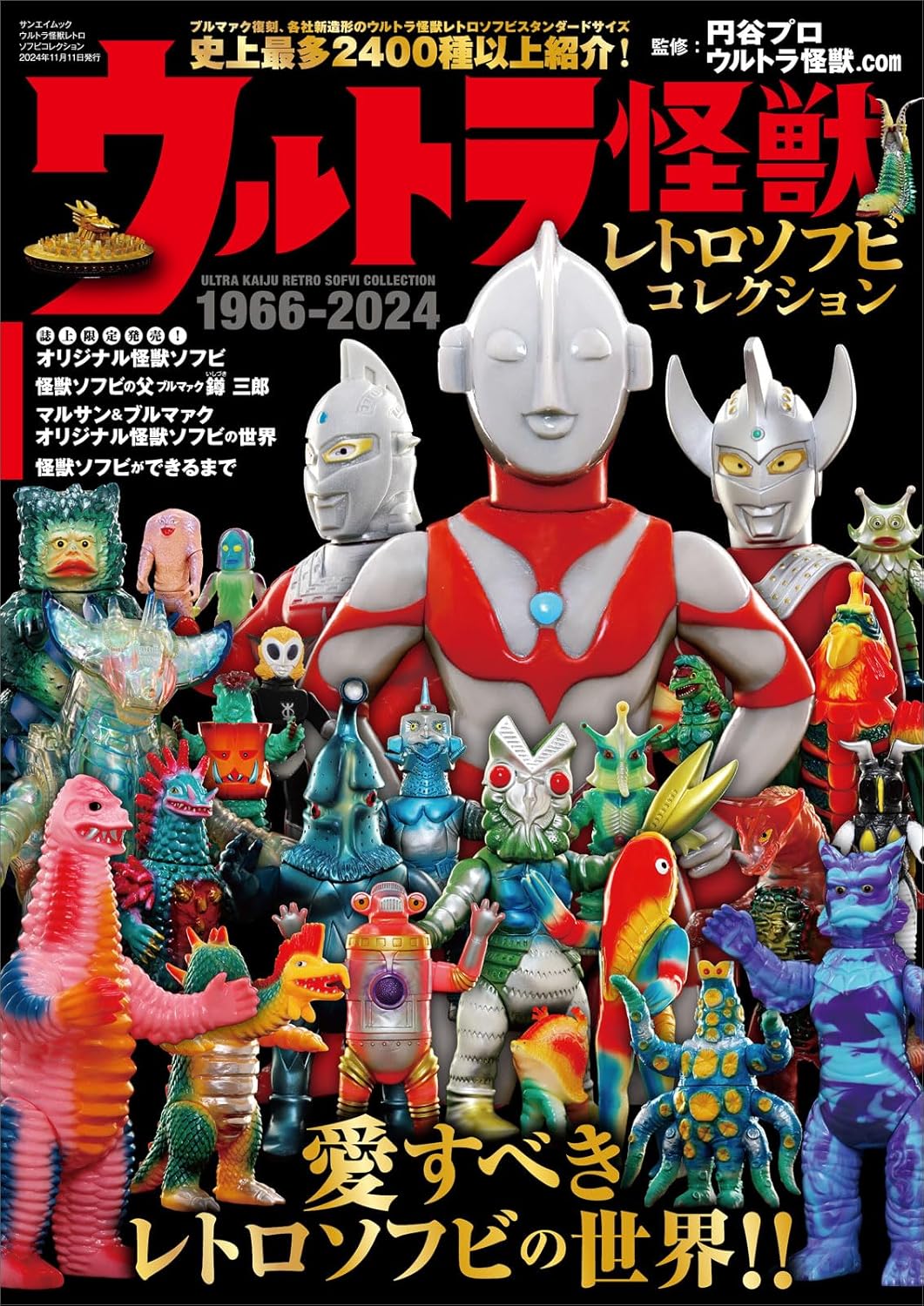 9784779650628 ウルトラ怪獣レトロソフビコレクション　１９６６－２０２４