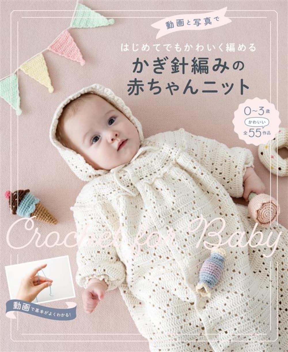 良書網 動画と写真ではじめてでもかわいく編める　かぎ針編みの赤ちゃんニット 出版社: 西東社 Code/ISBN: 9784791634316