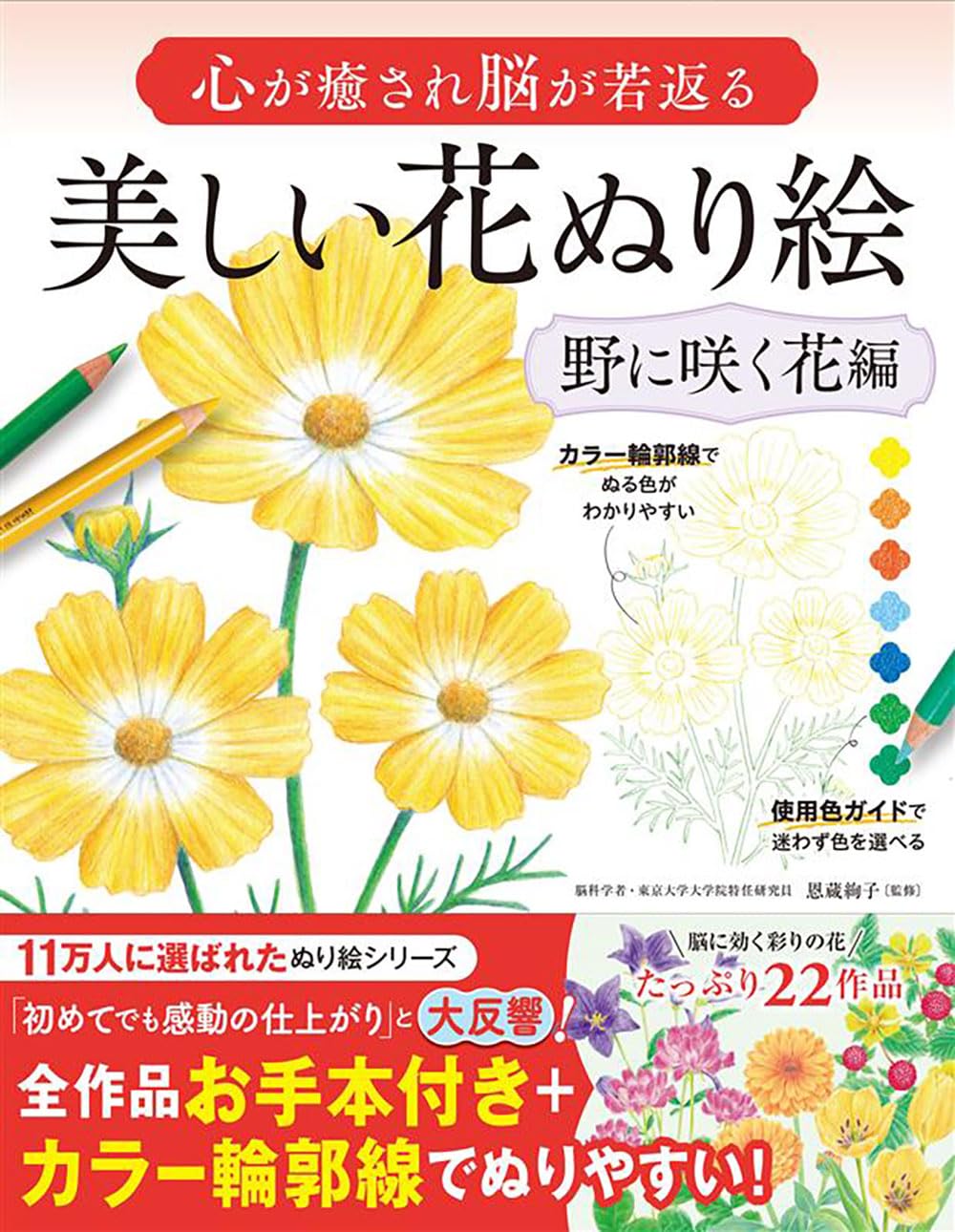 9784791634729 心が癒され脳が若返る　美しい花ぬり絵　野に咲く花編