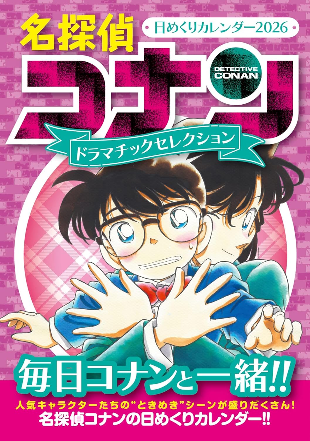 名探偵コナン　日めくりカレンダー２０２６　～ドラマチックセレクション～