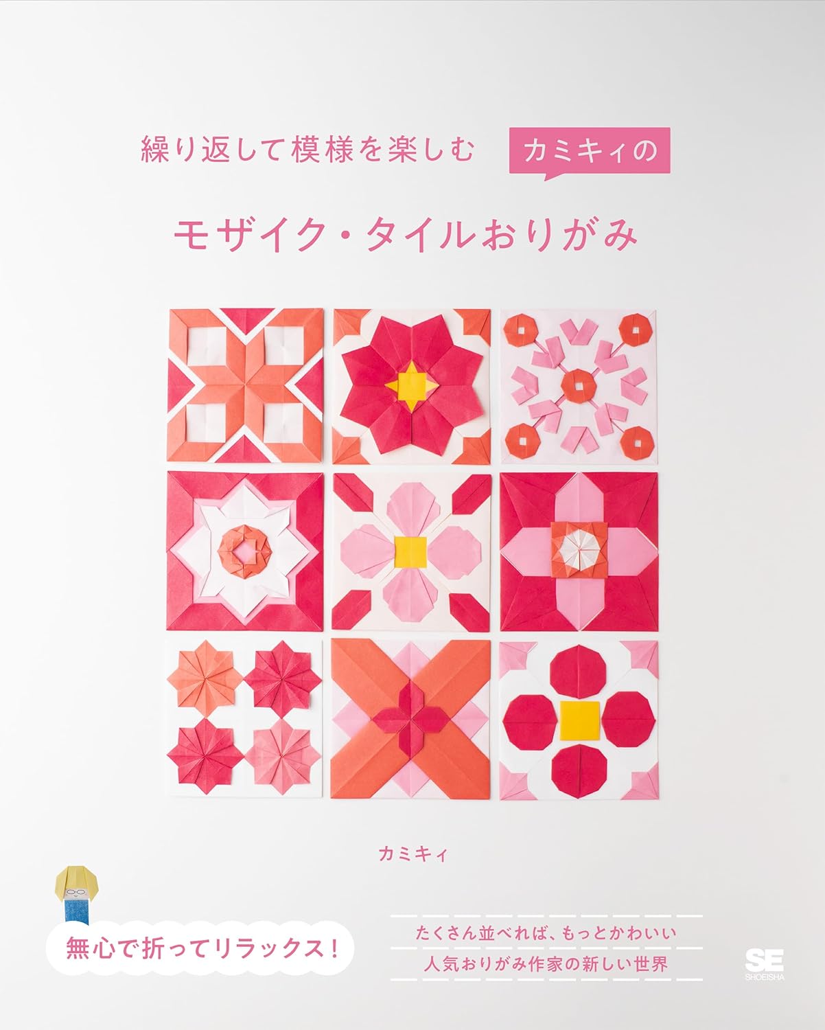 9784798191157 繰り返して模様を楽しむ　カミキィのモザイク・タイルおりがみ