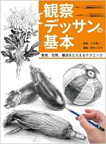 9784798633190 観察デッサンの基本　質感、空間、構造をとらえるテクニック