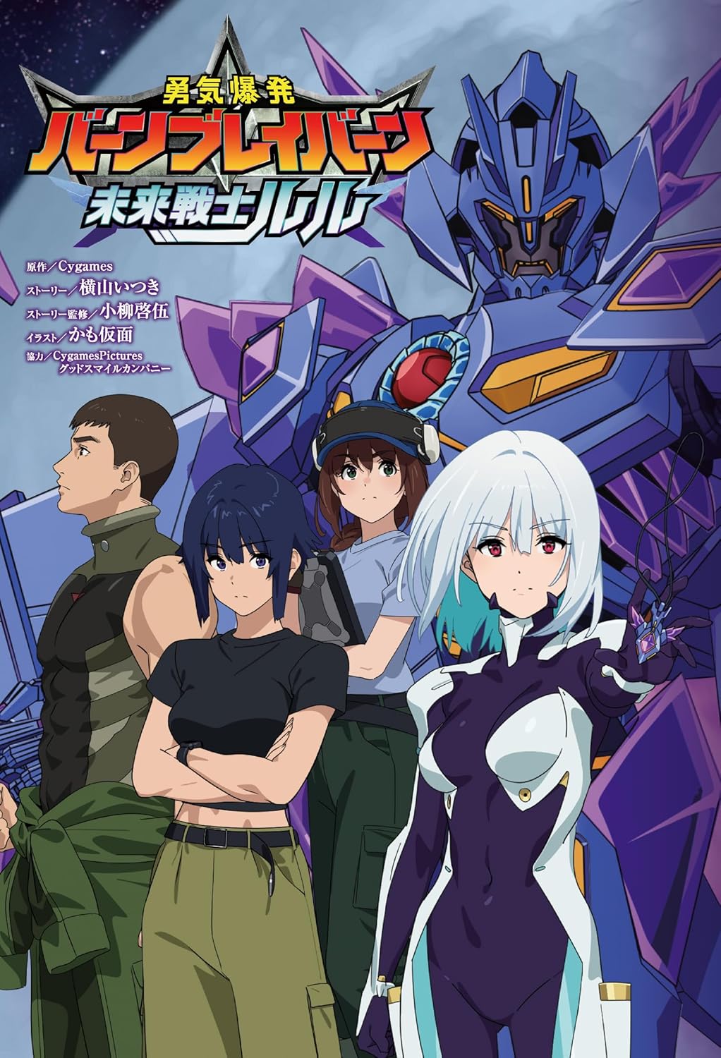 9784798639451 勇気爆発バーンブレイバーン未来戦士ルル