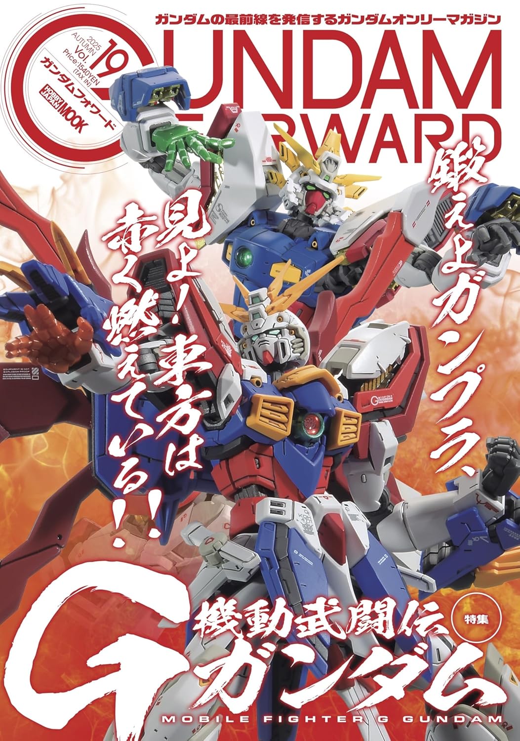 ガンダムフォワードＶｏｌ．１９