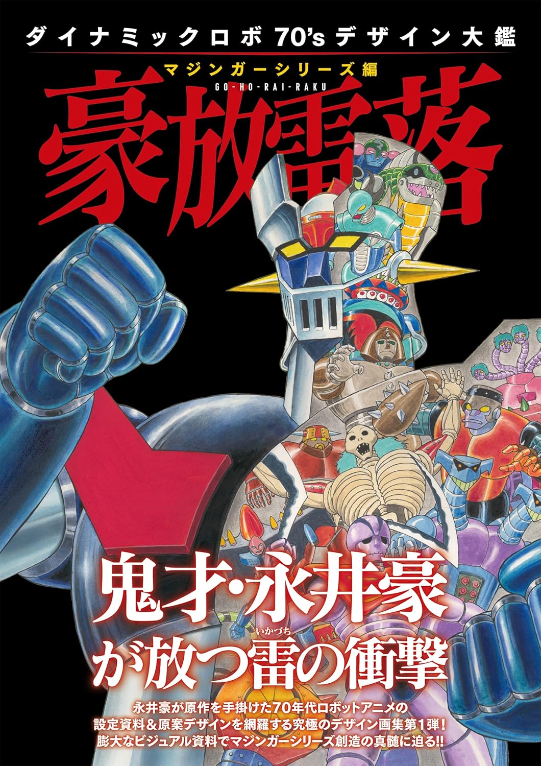 ダイナミック１９７０’ｓ　デザイン大鑑１　豪放雷落