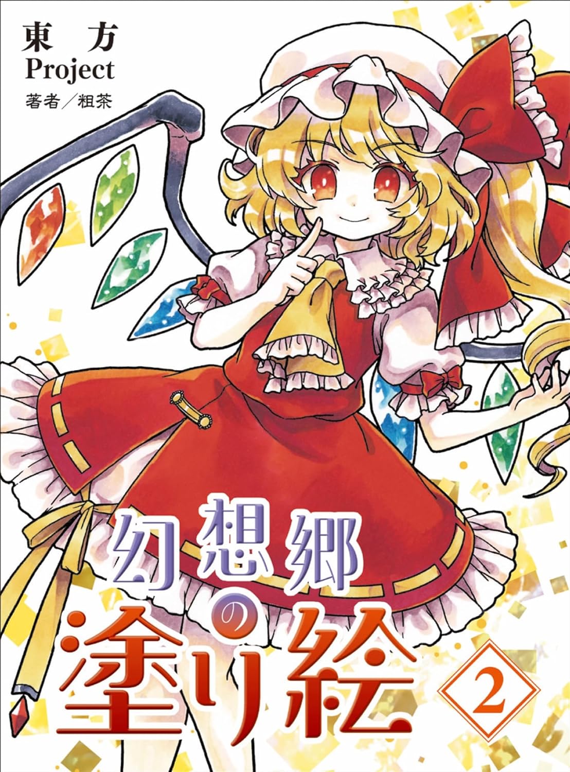 9784798640150 東方Ｐｒｏｊｅｃｔ　幻想郷の塗り絵２