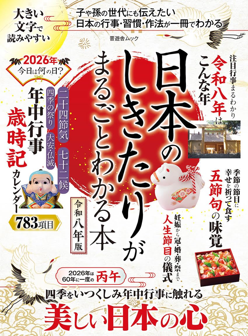 9784801825901 令８　日本のしきたりがまるごとわかる本