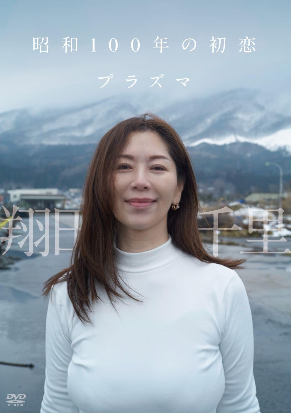 9784801945883 ＤＶＤ　翔田千里　昭和１００年の初恋プラ