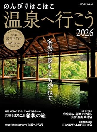 9784802159395 のんびりほこほこ温泉へ行こう２０２６