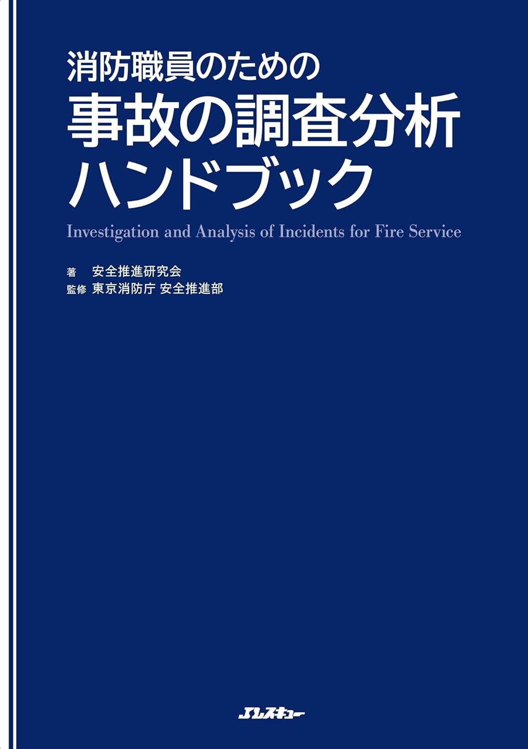 9784802215862 消防職員のための事故の調査分析ハンドブック