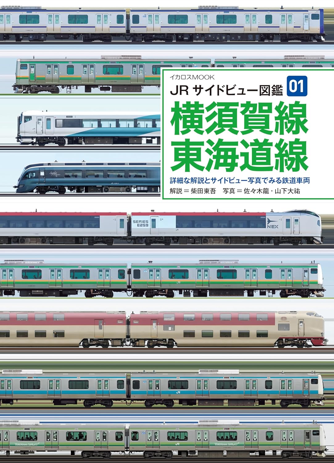9784802216586 ＪＲサイドビュー図鑑　１　横須賀線　東海