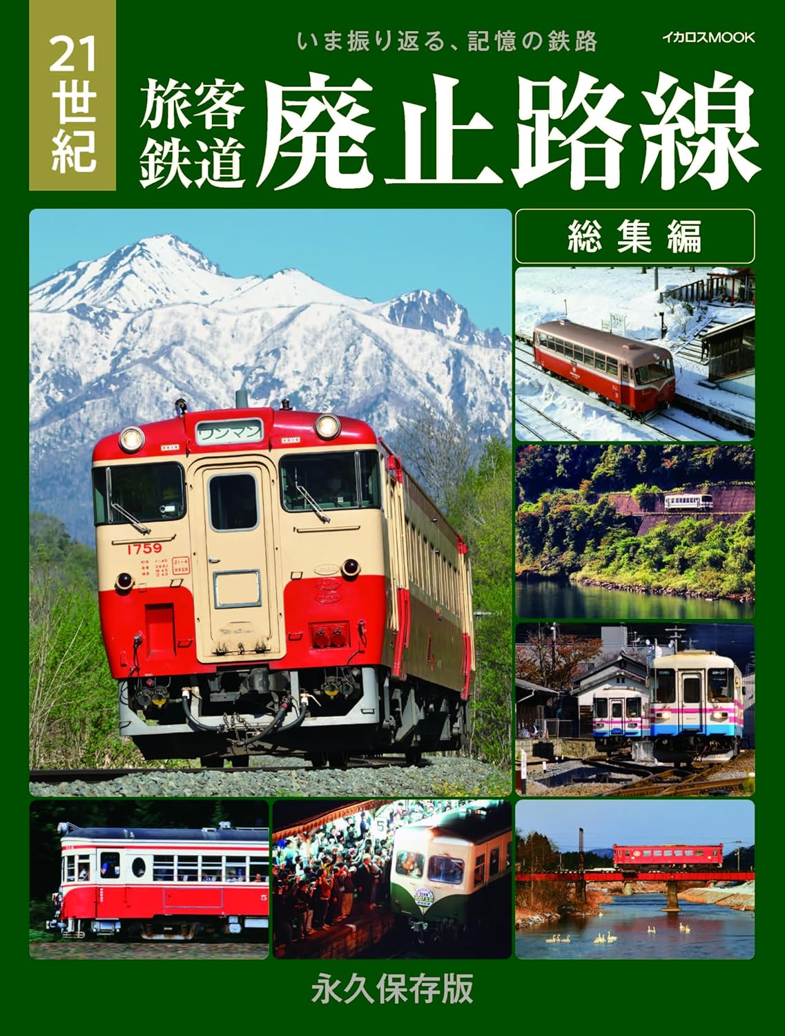 9784802216753 21世紀 旅客鉄道廃止路線 総集編