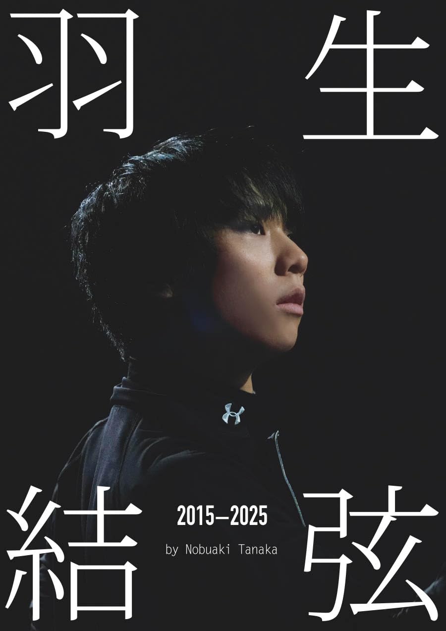 『羽生結弦　２０１５－２０２５』ｂｙ　Ｎｏｂｕａｋｉ　Ｔａｎａｋａ（Ｉｃｅ　Ｊｅｗｅｌｓ特別編集）