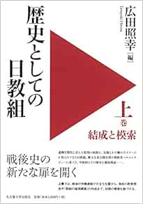 9784815809720 歴史としての日教組　上