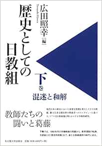 9784815809737 歴史としての日教組　下