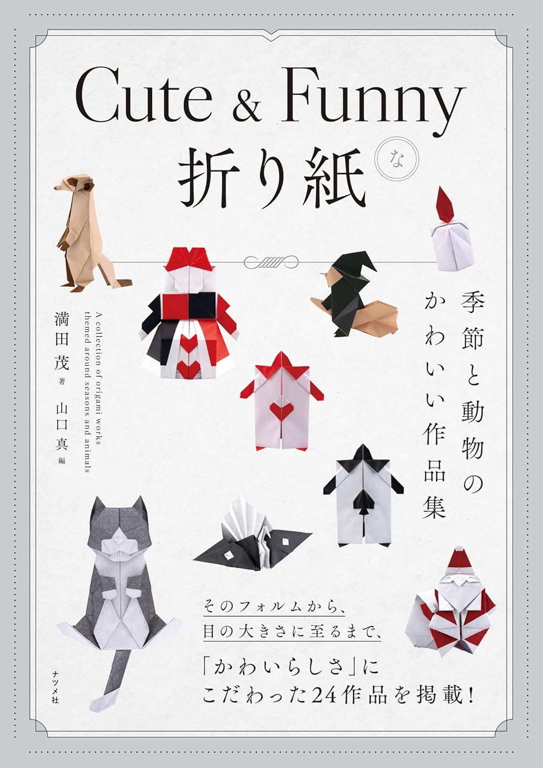 9784816377754 Ｃｕｔｅ　＆　Ｆｕｎｎｙな折り紙　季節と動物のかわいい作品集