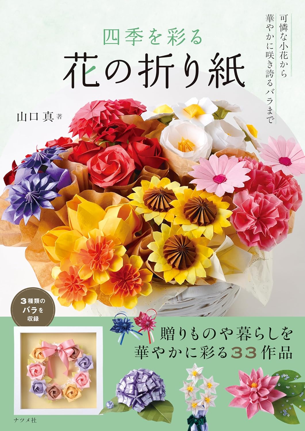 良書網 四季を彩る花の折り紙 出版社: ナツメ社 Code/ISBN: 9784816377778