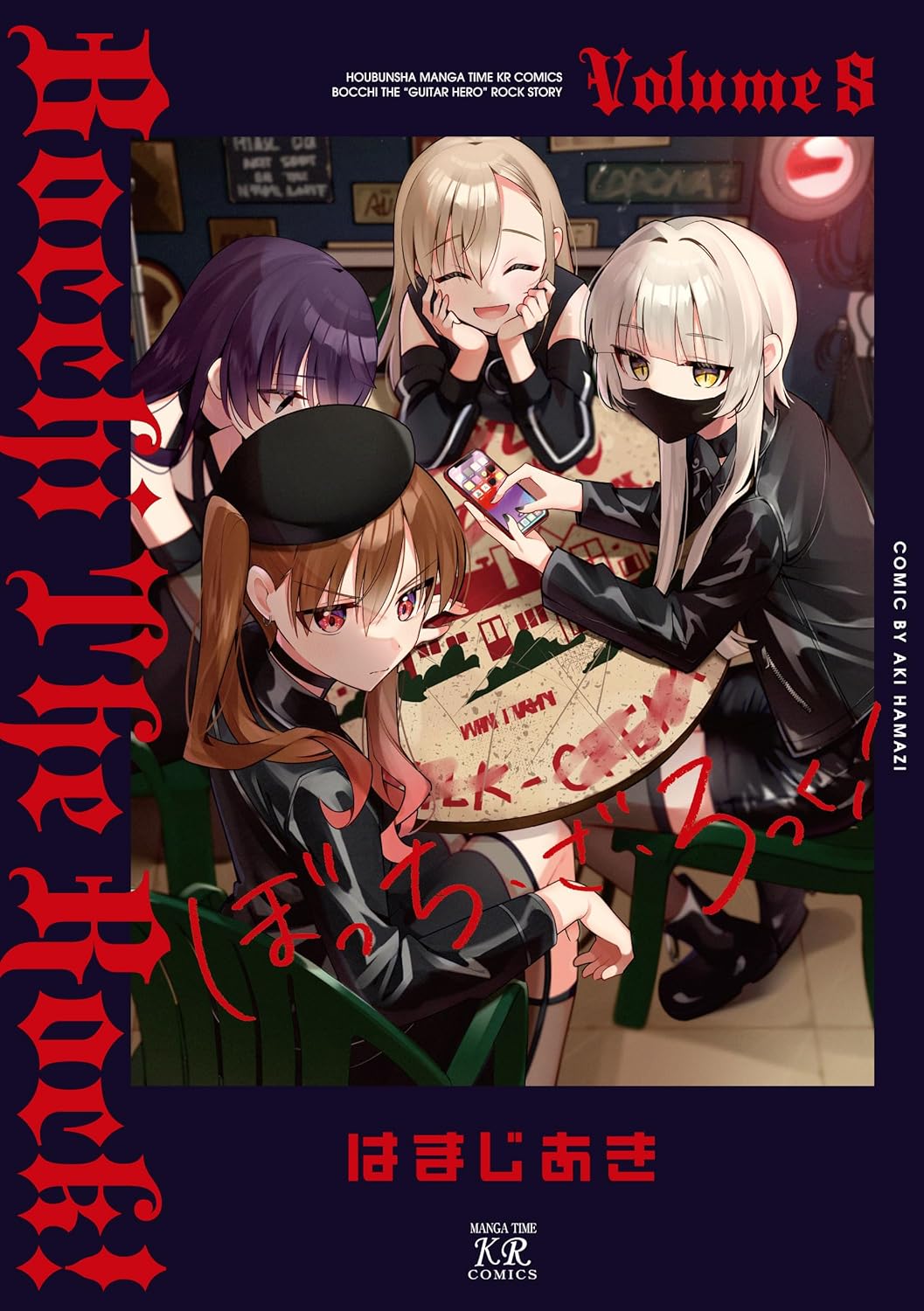 9784832296770 ぼっち・ざ・ろっく！　８　【まんがタイムＫＲコミックス】