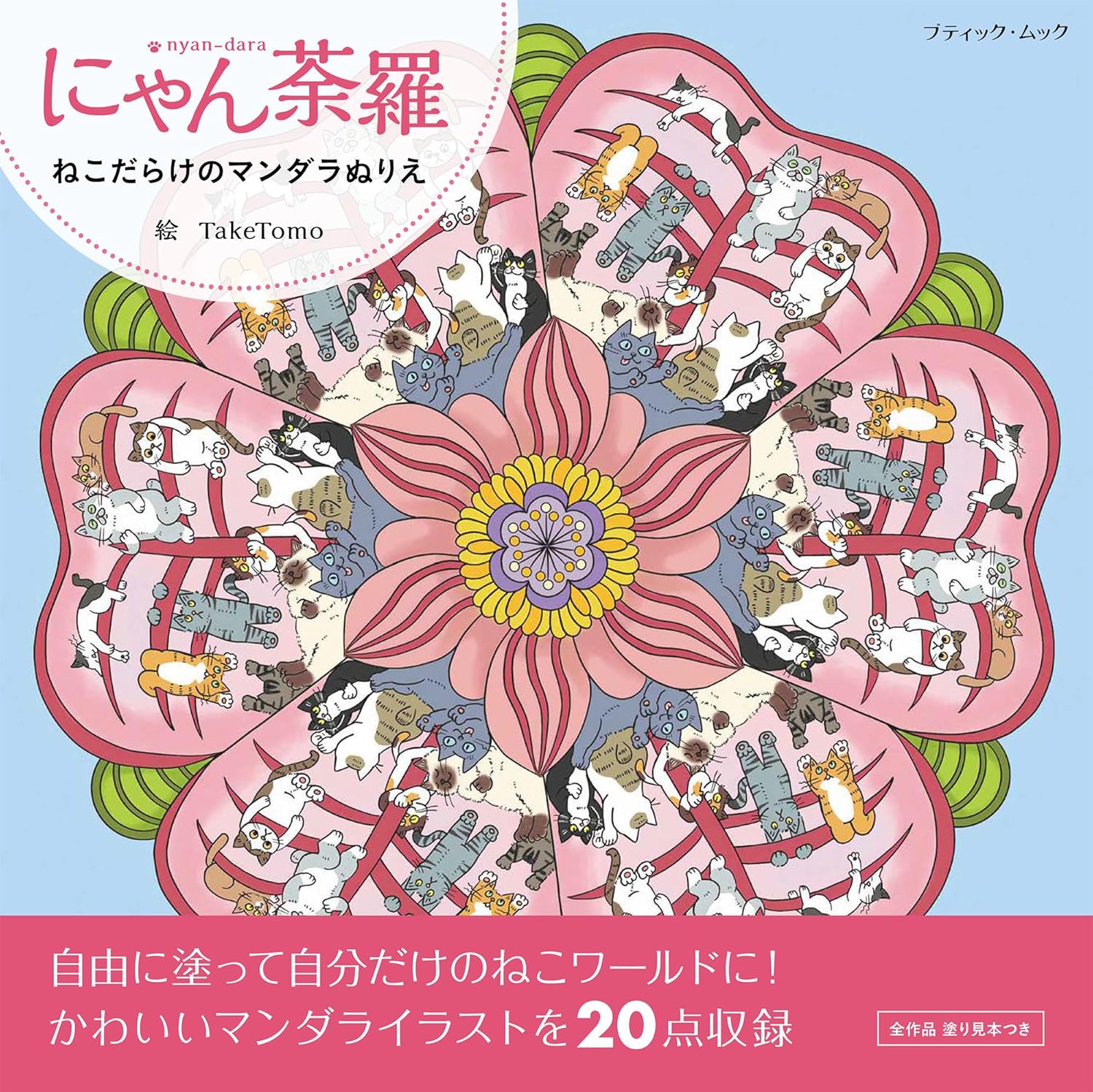 9784834766622 ねこだらけのマンダラぬりえ　にゃん荼羅