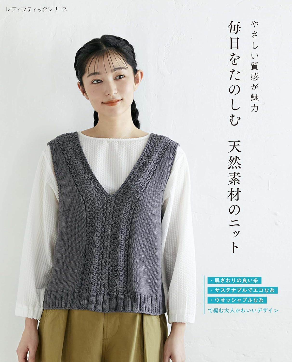 9784834786132 毎日をたのしむ天然素材のニット　やさしい質感が魅力