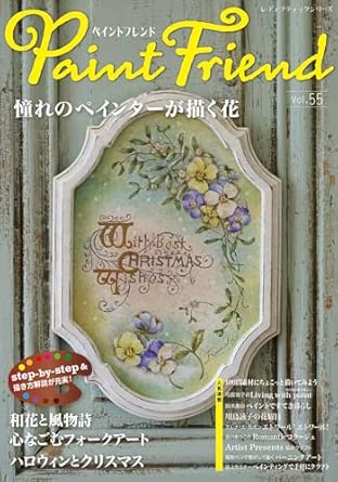 9784834786583 ペイントフレンド　Vol.55 (レディブティックシリーズ)