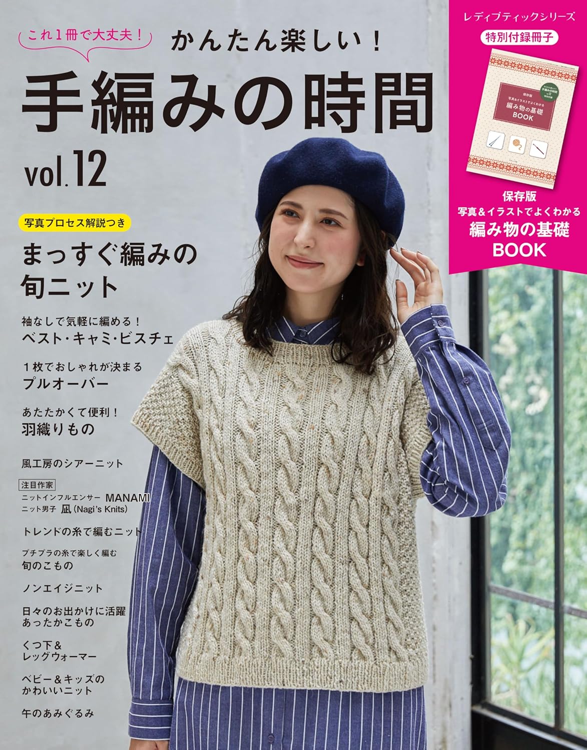 9784834786859 かんたん楽しい！手編みの時間　ｖｏｌ．１２