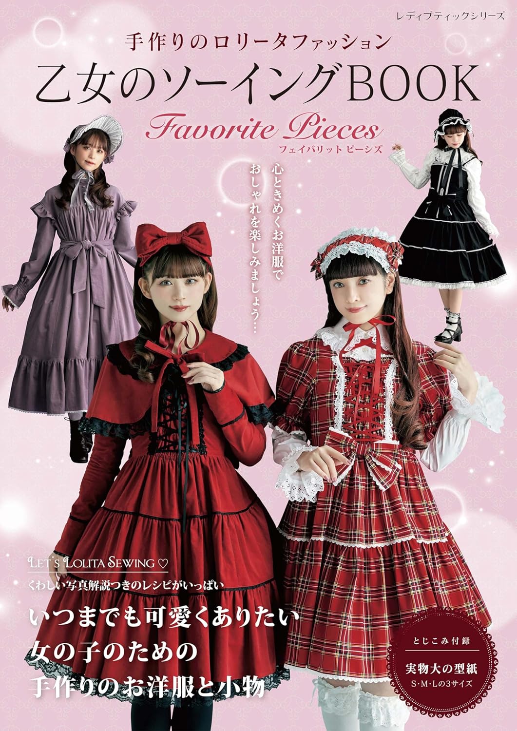 9784834786903 乙女のソーイングＢＯＯＫ　Ｆａｖｏｒｉｔｅ　Ｐｉｅｃｅｓ