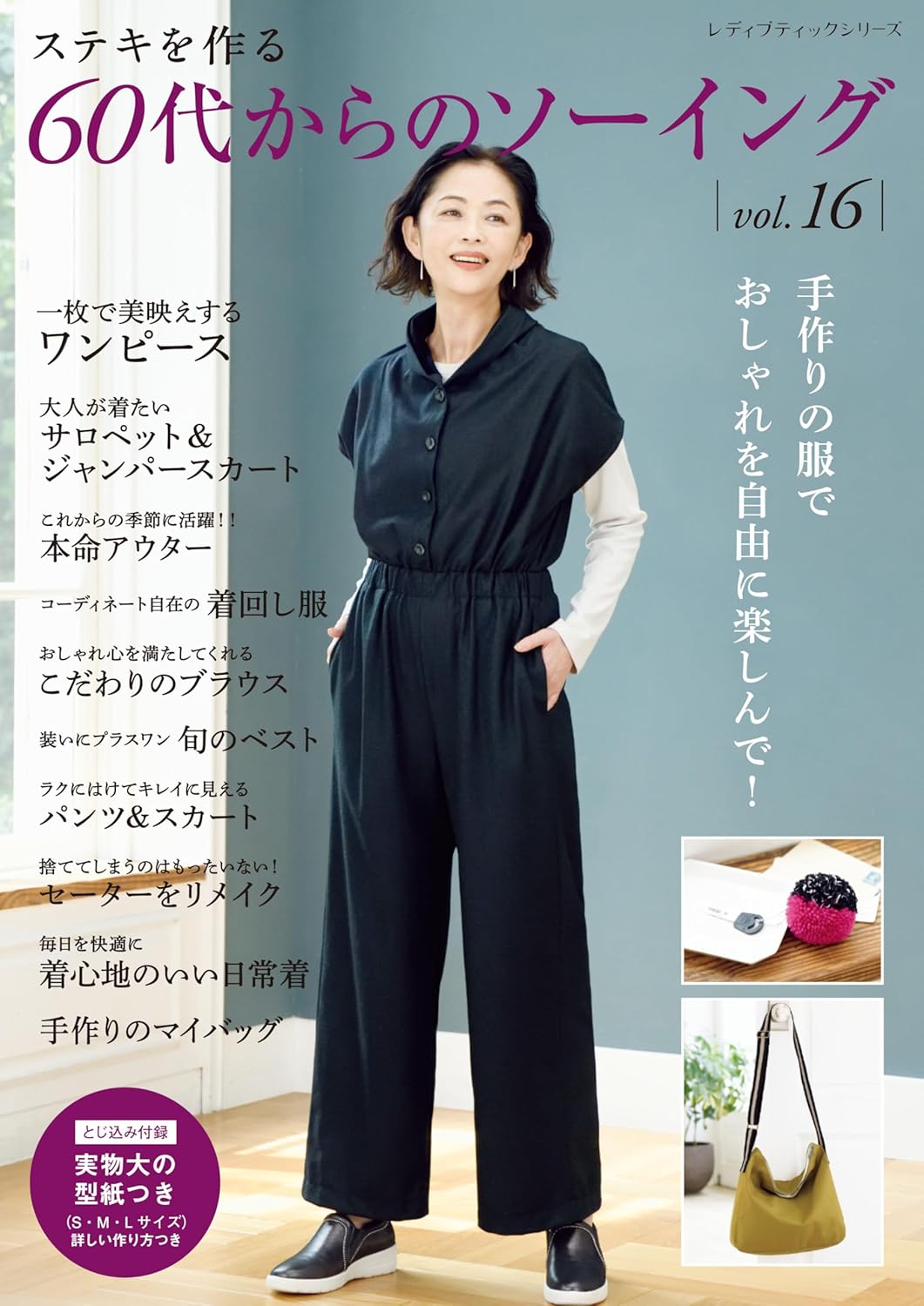 9784834786941 ステキを作る６０代からのソーイング　ｖｏｌ．１６