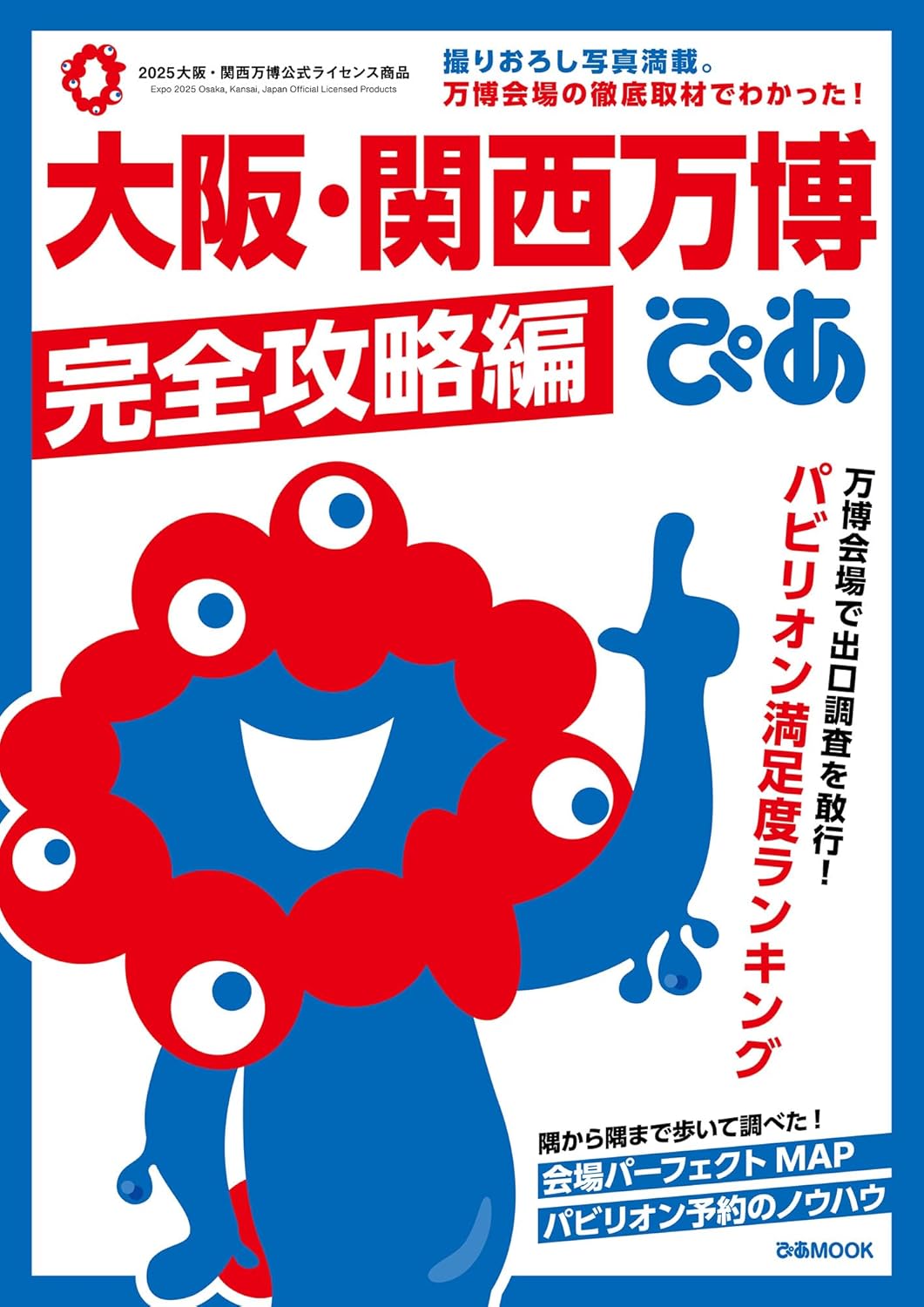 大阪・関西万博ぴあ　完全攻略編