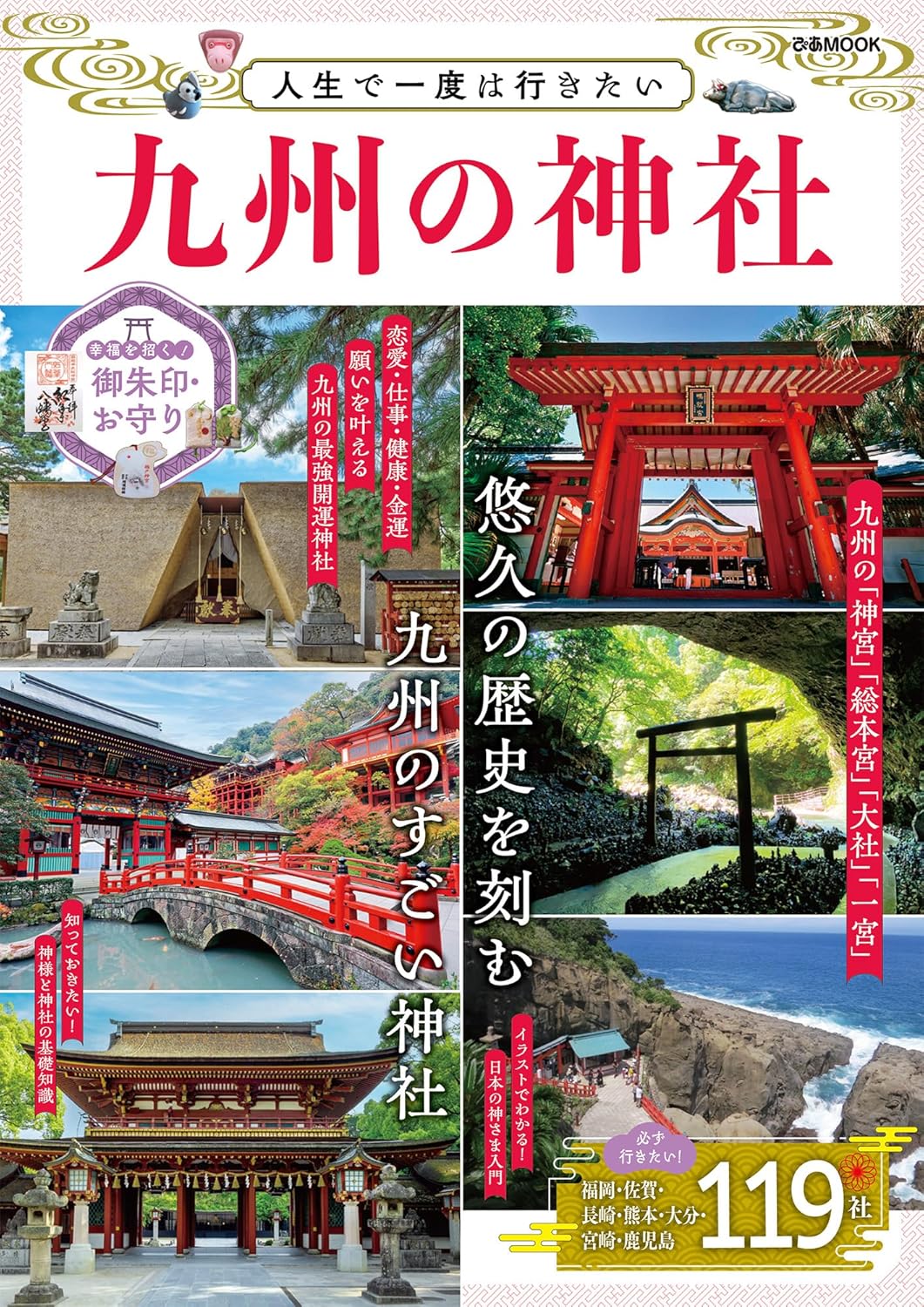 9784835645681 人生で一度は行きたい　九州の神社