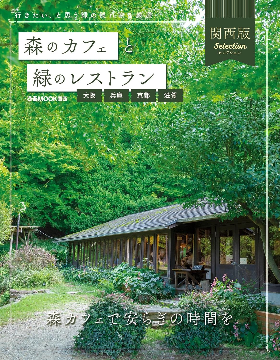 9784835648736 森のカフェと緑のレストラン　大阪・兵庫・