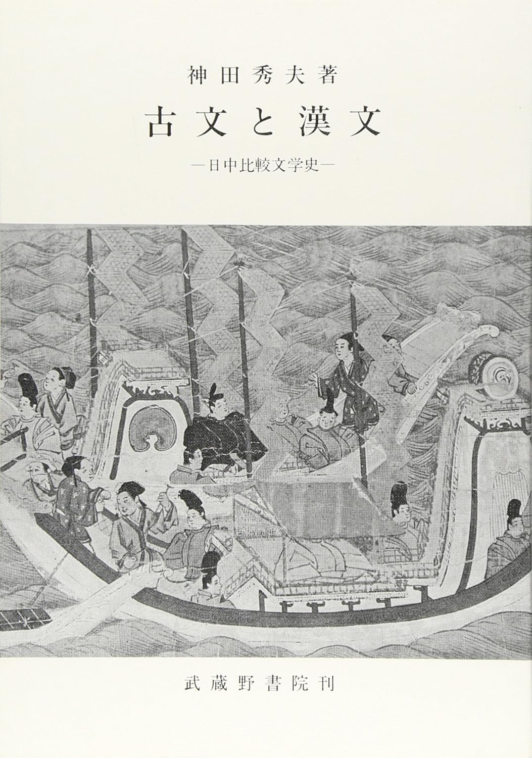 9784838606221 古文と漢文　日中比較文学史