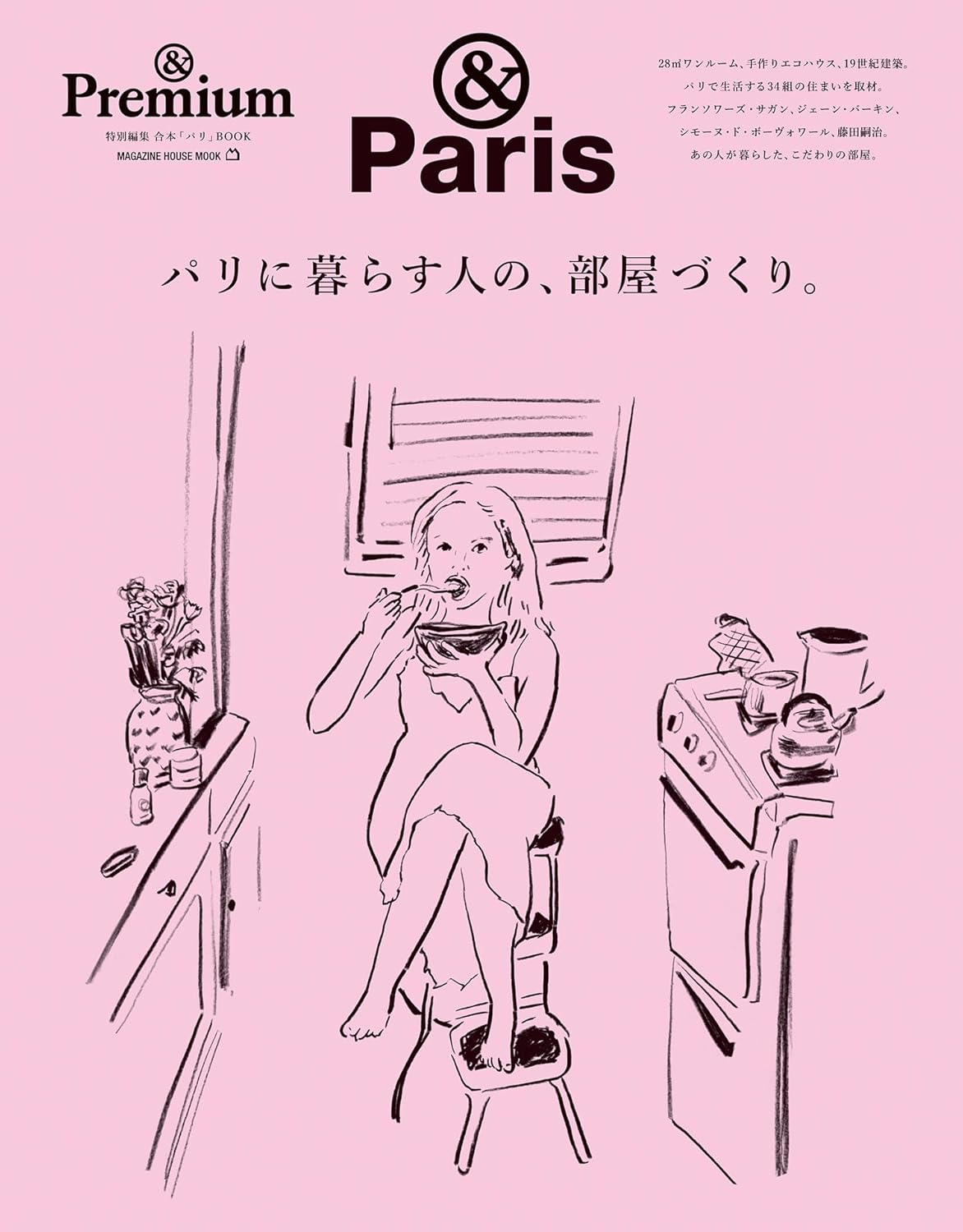 9784838756506 パリに暮らす人の、部屋づくり。　＆Ｐａｒｉｓ