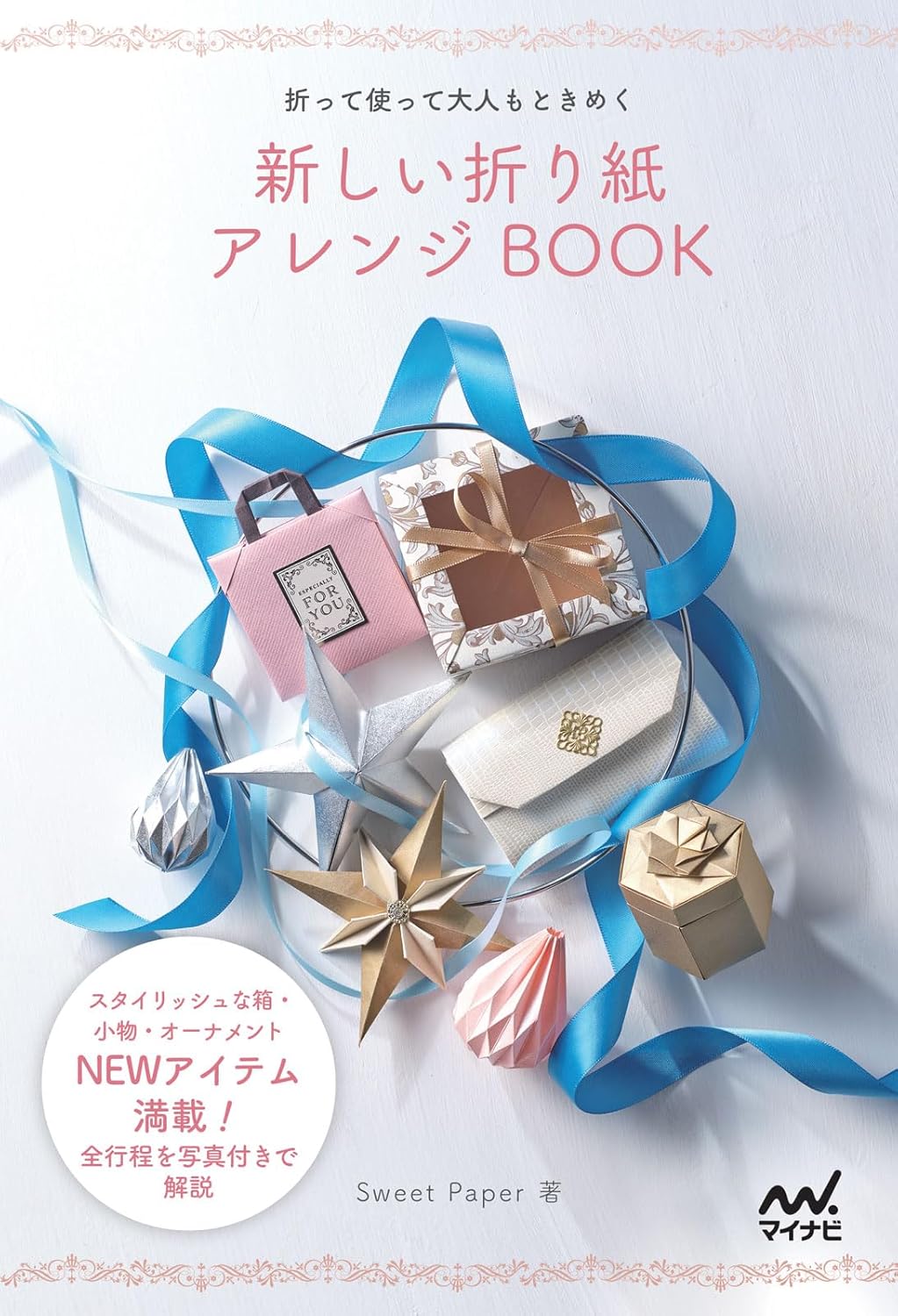 9784839988685 新しい折り紙アレンジＢＯＯＫ