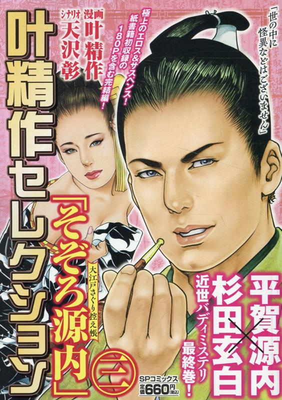 9784845870103 叶精作セレクション　そぞろ源内大江戸　３