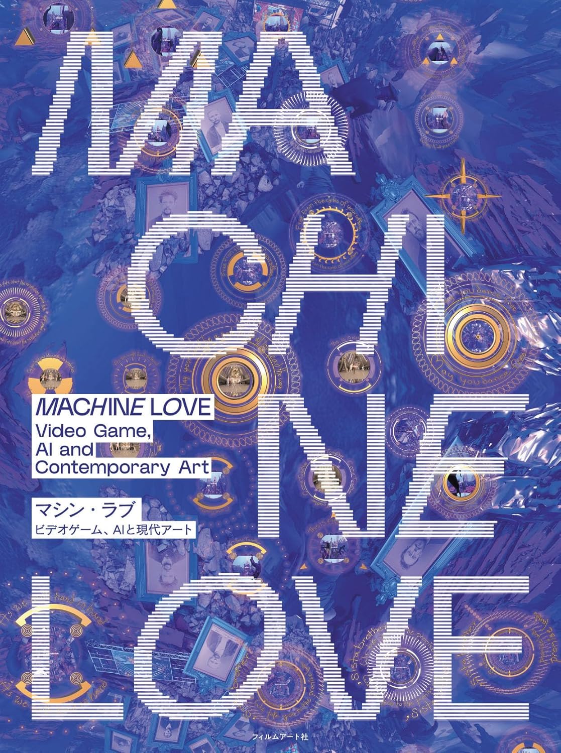 マシン・ラブ　ビデオゲーム、ＡＩと現代アート