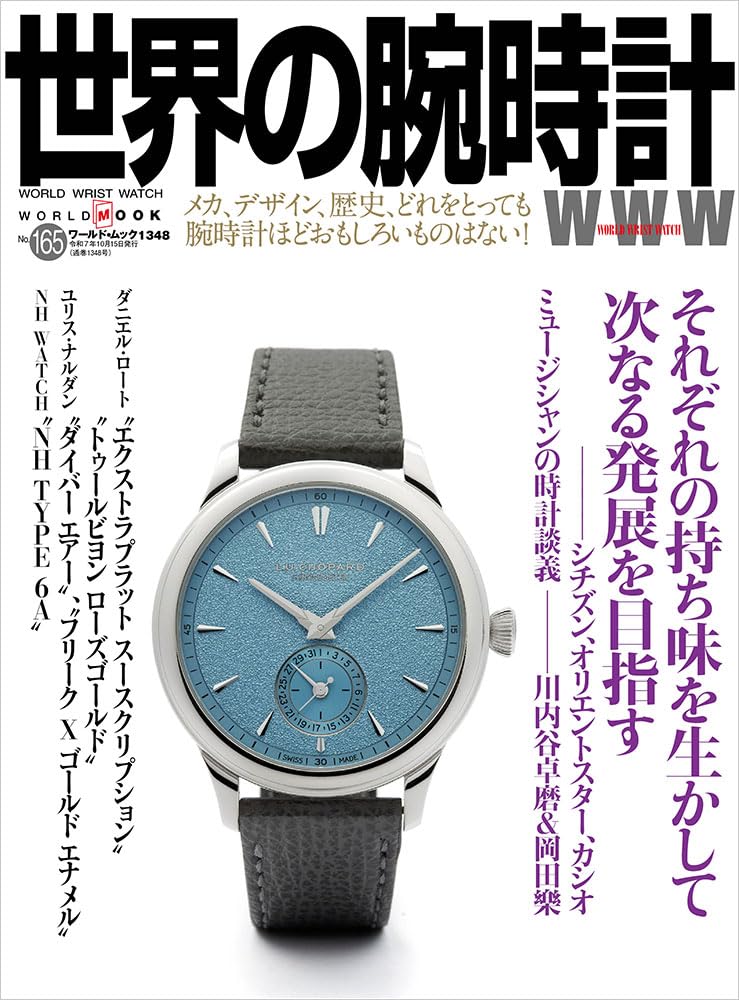 9784846533489 世界の腕時計　Ｎｏ．１６５