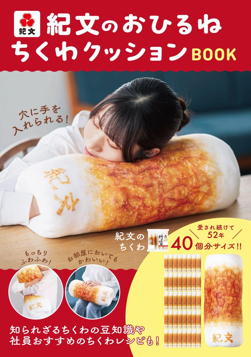 9784847075964 紀文のおひるねちくわクッションＢＯＯＫ