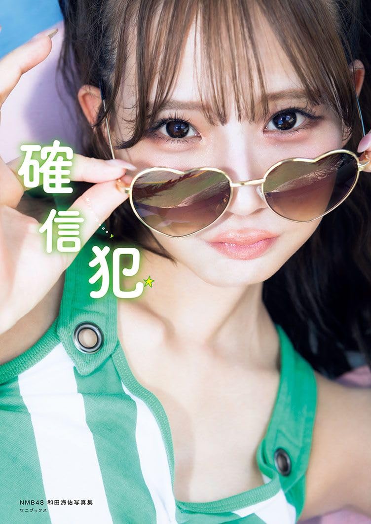 ＮＭＢ４８和田海佑　写真集　『　確信犯　』