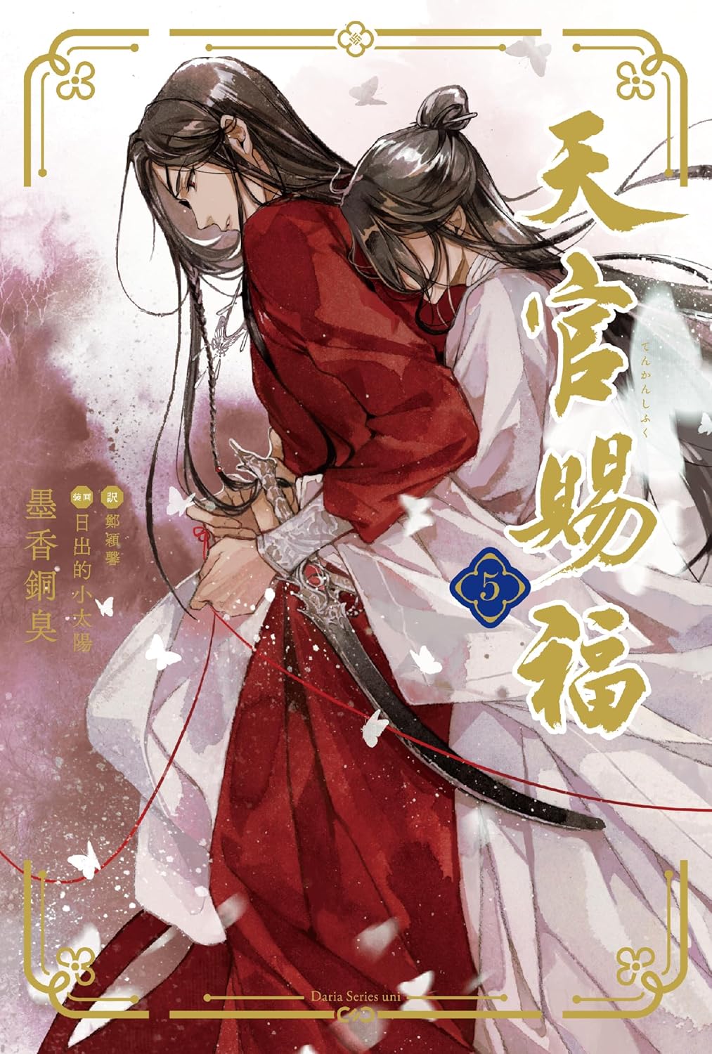 9784866578811 天官賜福　５　【ダリアシリーズユニ】