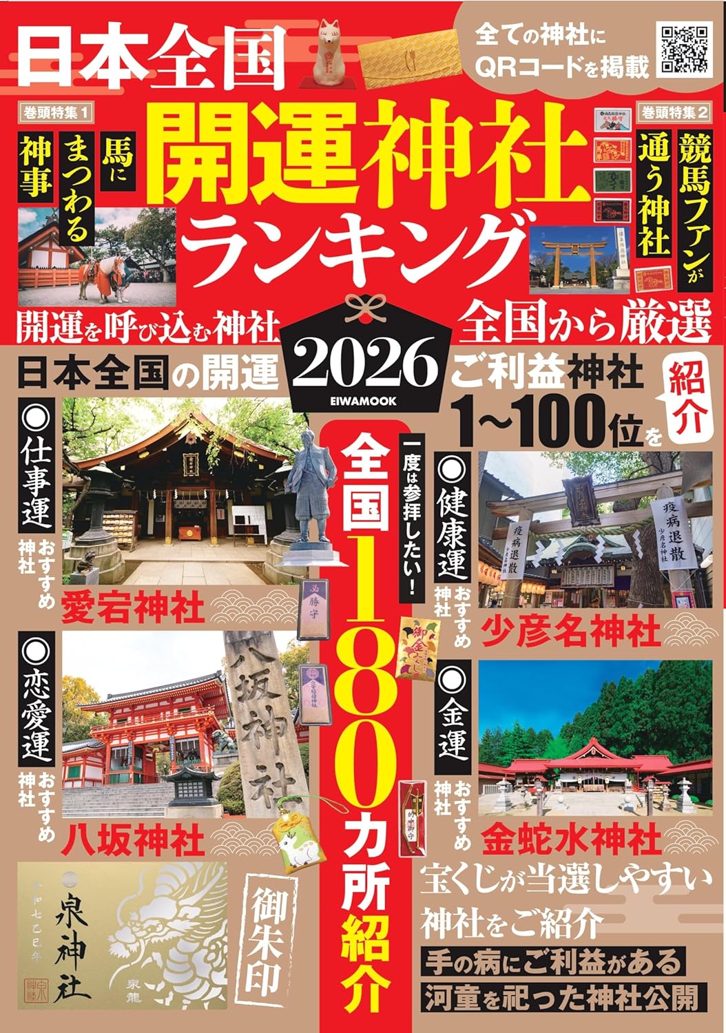 9784867305423 日本全国開運神社ランキング　新しい年、新しい自分へ　２０２６　神社参拝から始める未来設計