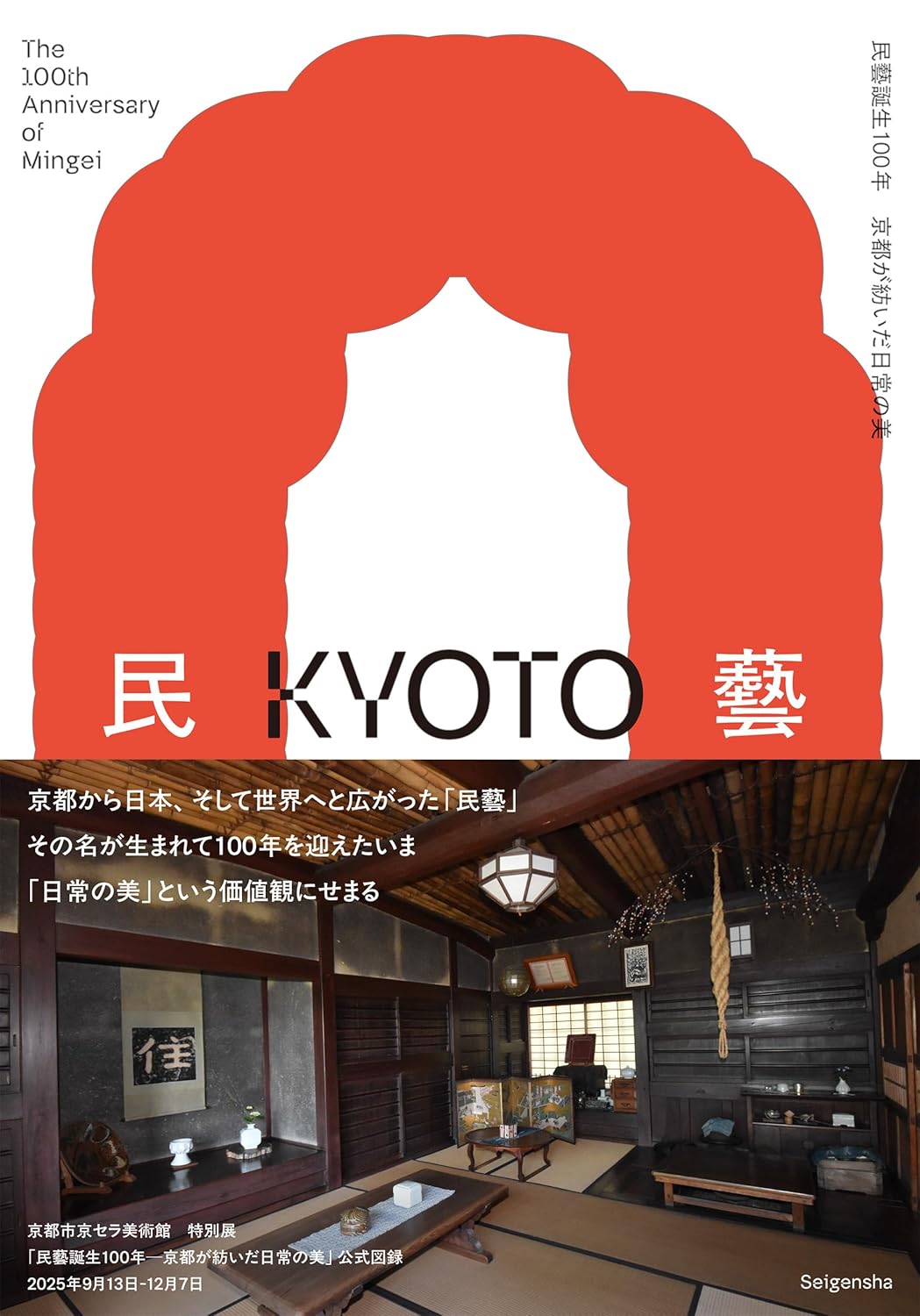 9784868310242 民藝誕生１００年　京都が紡いだ日常の美