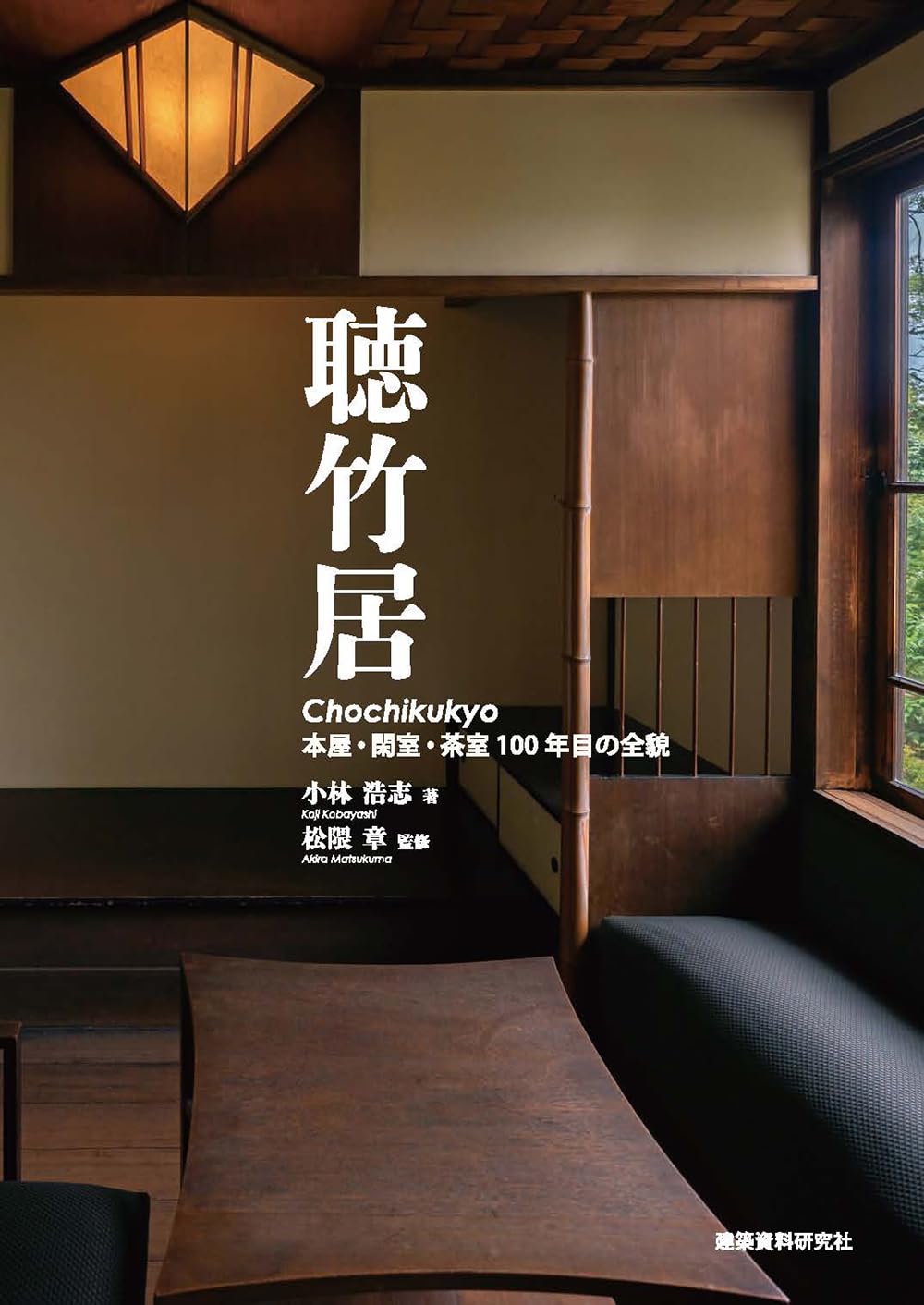 9784868340003 聴竹居　本屋・閑室・茶室１００年目の全貌