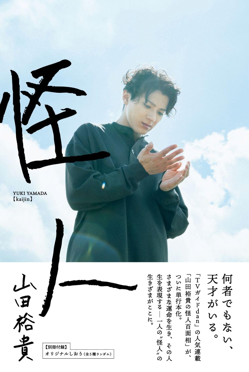 9784868360162 山田裕貴　怪人