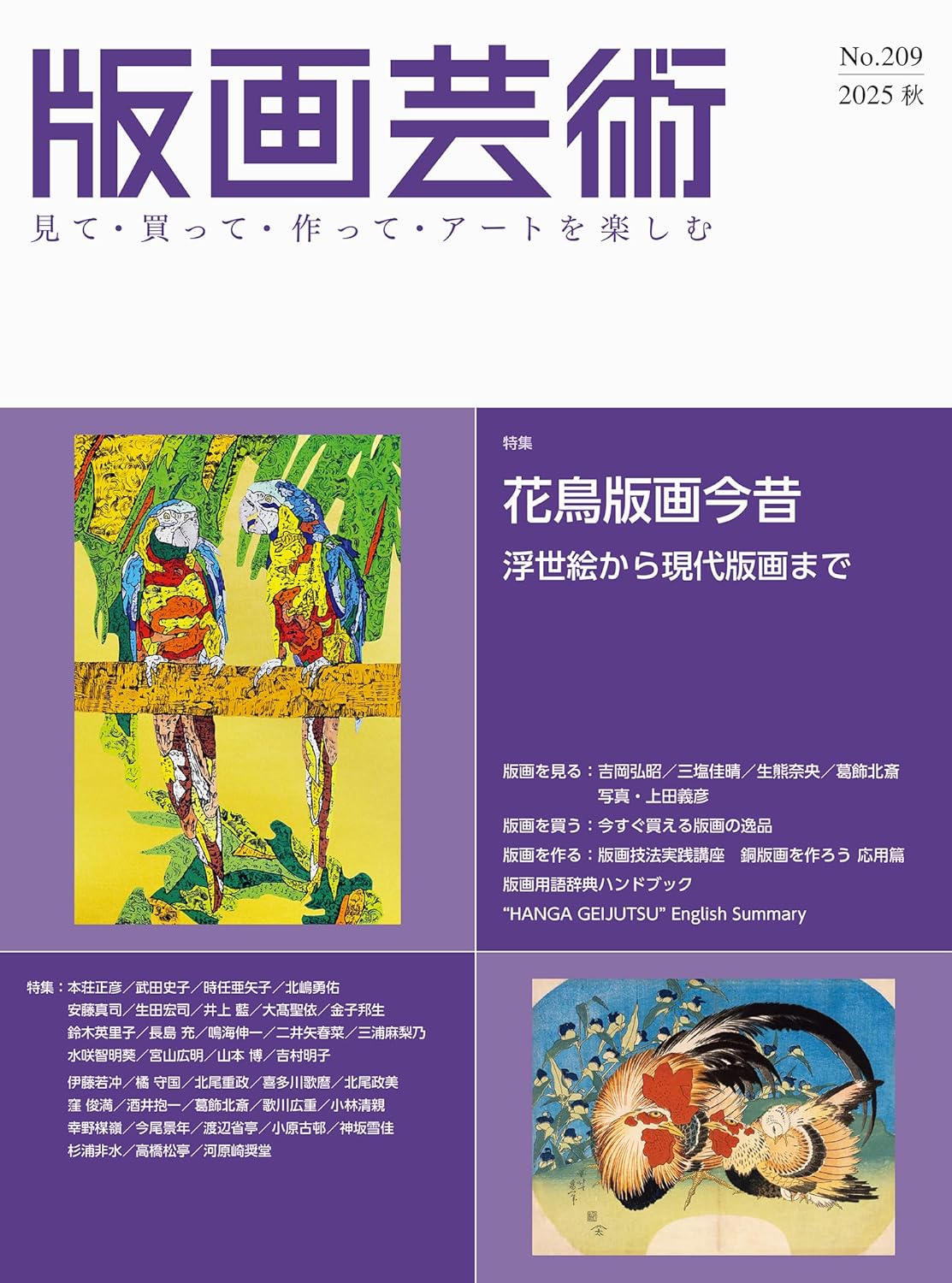 9784872425857 版画芸術　見て・買って・作って・アートを楽しむ　Ｎｏ．２０９（２０２５秋）