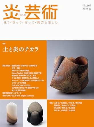 9784872426380 炎芸術No.163－見て・買って・作って・陶芸を楽しむ（2025秋）
