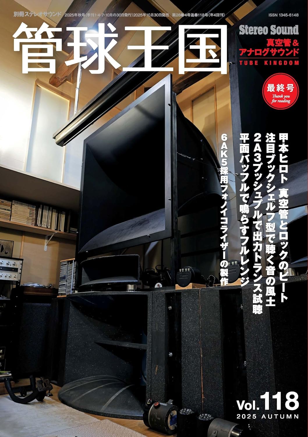 9784880735597 管球王国　Ｖｏｌ．１１８（２０２５ＡＵＴＵＭＮ）