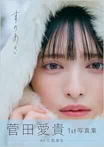 菅田愛貴1st写真集「すのあき」（通常版）